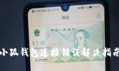 小狐钱包连接错误解决指