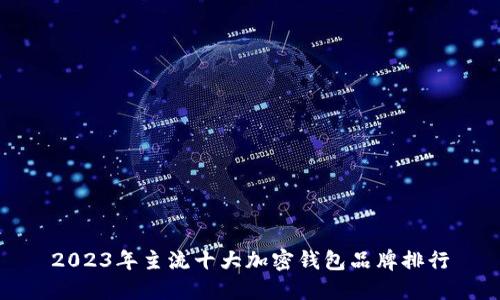 2023年主流十大加密钱包品牌排行