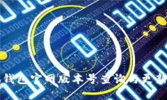 小狐钱包官网版本号查询