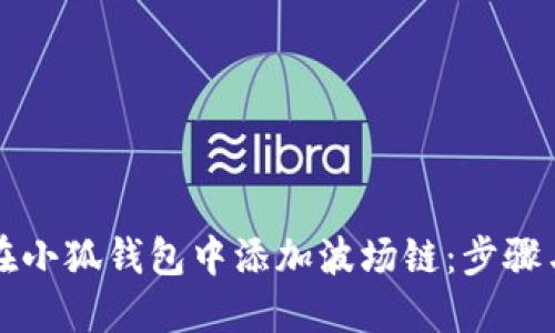 如何在小狐钱包中添加波场链：步骤与指南