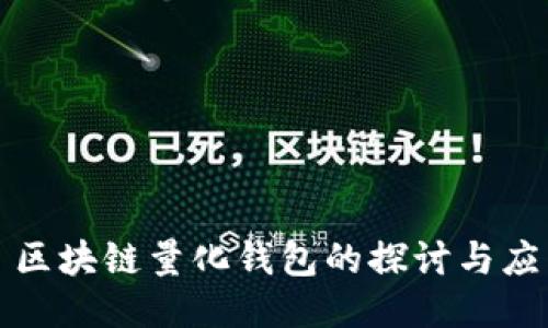 : 区块链量化钱包的探讨与应用