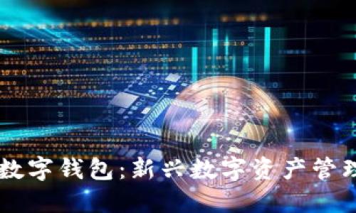 中签数字钱包：新兴数字资产管理平台