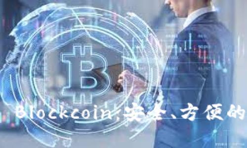 数字货币钱包 Blockcoin：安全、方便的数字资产管理