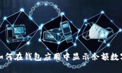 如何在钱包应用中显示余
