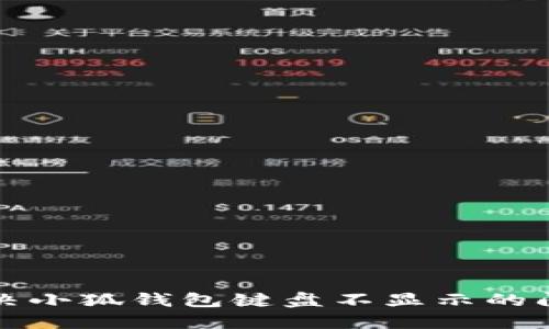 解决小狐钱包键盘不显示的问题