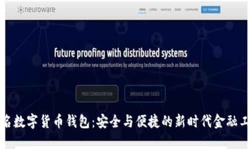 实名数字货币钱包：安全与便捷的新时代金融工具