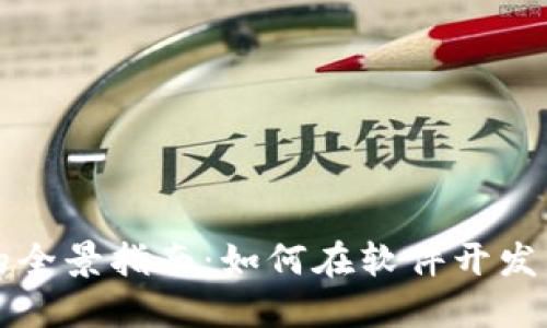 区块链钱包开发的全景指南：如何在软件开发中实现安全与便利