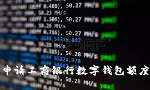 如何申请工商银行数字钱包额度详解