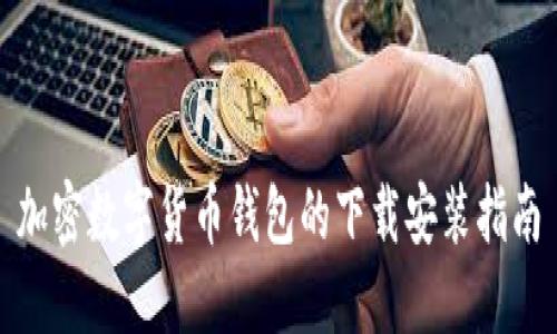 加密数字货币钱包的下载安装指南