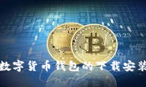 加密数字货币钱包的下载安装指南