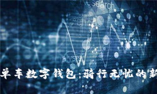 美团单车数字钱包：骑行无忧的新选择