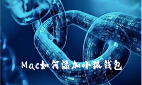 Mac如何添加小狐钱包