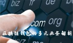区块链钱包的多元业务解