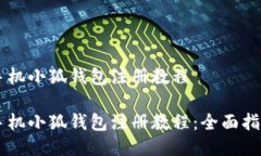 手机小狐钱包注册教程手