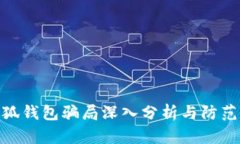 假小狐钱包骗局深入分析