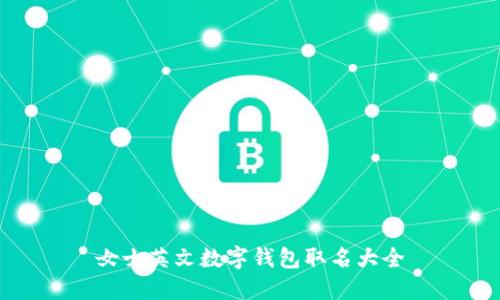 女士英文数字钱包取名大全