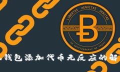 : 小狐钱包添加代币无反应