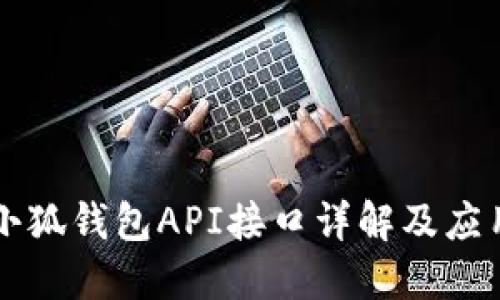 小狐钱包API接口详解及应用