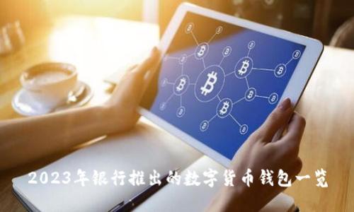 2023年银行推出的数字货币钱包一览