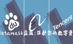  警惕Metamask盗版：保护你