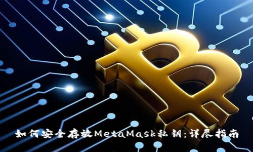 如何安全存放MetaMask私钥：详尽指南