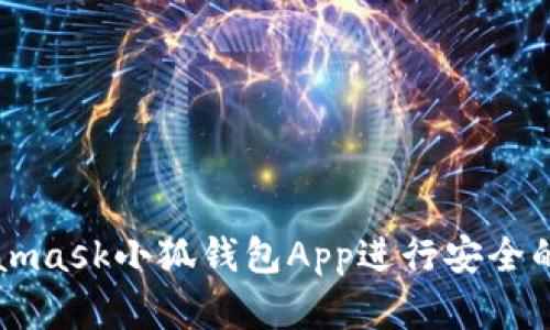 如何使用Metamask小狐钱包App进行安全的数字货币交易