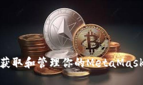 如何获取和管理你的MetaMask地址