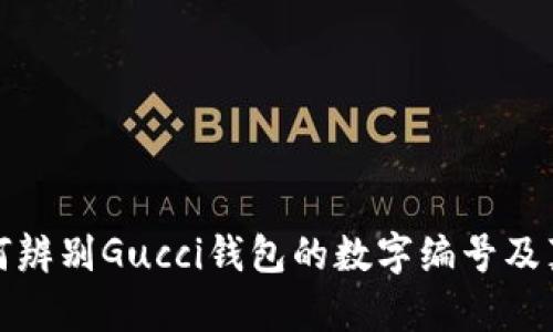 如何辨别Gucci钱包的数字编号及真伪