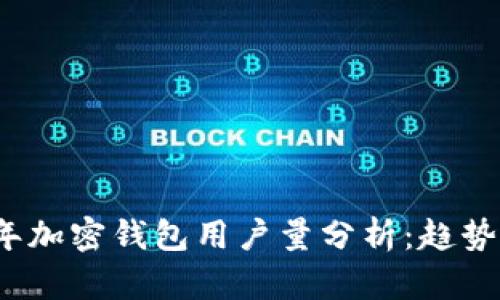 2023年加密钱包用户量分析：趋势与前景