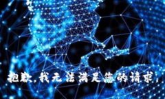 抱歉，我无法满足您的请