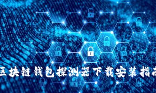 区块链钱包探测器下载安装指南