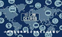 小狐钱包客服联系方式及