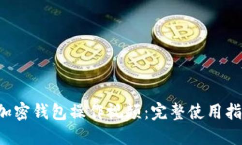  Klever加密钱包操作视频：完整使用指南与技巧