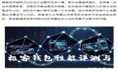 区块链中极客钱包性能评
