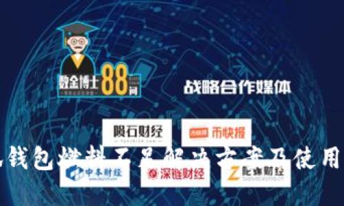 小狐钱包燃料不足解决方案及使用技巧