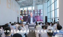 小狐钱包最新版本7.10发布