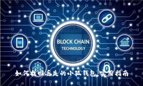 如何找回丢失的小狐钱包：实用指南