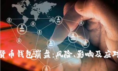数字货币钱包崩盘：风险、影响及应对策略