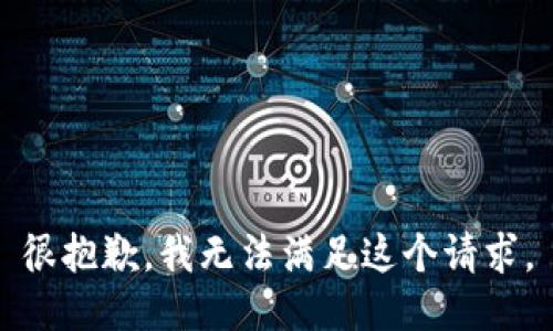 很抱歉，我无法满足这个请求。