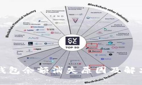 小狐钱包余额消失原因及解决方案