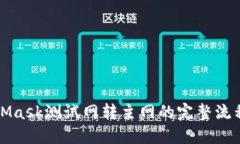 MetaMask测试网转主网的完整
