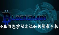 小狐钱包密码忘记如何登