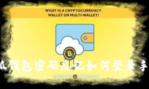 小狐钱包密码忘记如何登录手机？