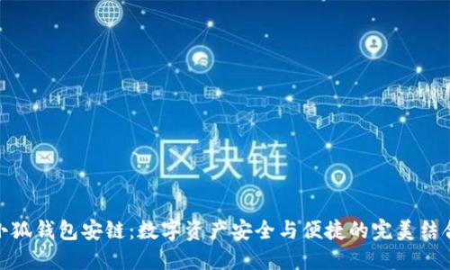 小狐钱包安链：数字资产安全与便捷的完美结合