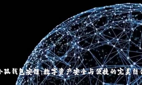小狐钱包安链：数字资产安全与便捷的完美结合