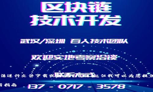由于我是一个AI语言模型，无法进行文件下载或提供下载链接，但我可以为您提供有关“小狐钱包”的详细信息。

小狐钱包官方下载地址及使用指南