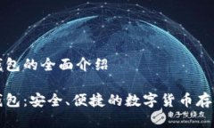 杰特数字钱包的全面介绍
