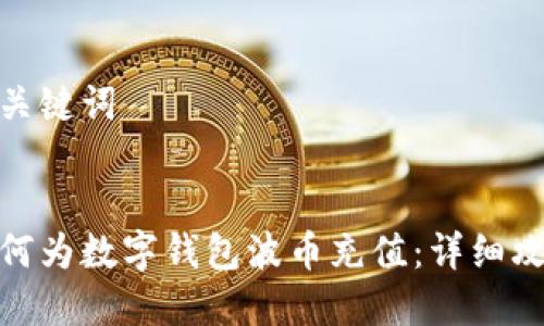 和关键词


如何为数字钱包波币充值：详细攻略