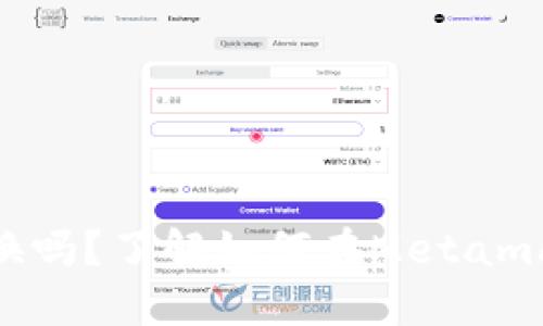 Metamask可以兑换吗？了解如何在Metamask上进行代币兑换