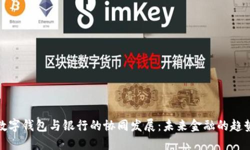 数字钱包与银行的协同发展：未来金融的趋势